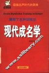 现代成名学  下