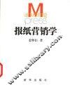 报纸营销学  上