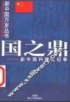 国之鼎  新中国科教文纪事