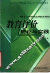 教育评价理论与实践