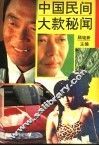中国民间大款秘闻