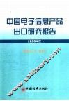 中国电子信息产品出口研究报告  2004年
