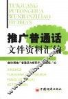 推广普通话文件资料汇编