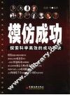 模仿成功  探索科学高效的成功秘诀