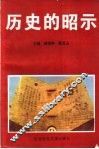 历史的昭示