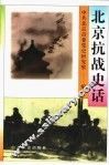 北京抗战史话