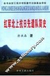 红军北上抗日先遣队简史