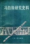 冯白驹研究史料