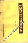 新四军和苏南抗日根据地斗争记事