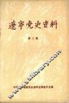 辽宁党史资料  第2辑