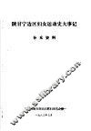 陕甘宁边区妇女运动史大事记  补充资料