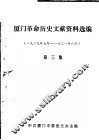 厦门革命历史文献资料选编  1929年7月-1931年6月  第3集