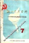 铜山党史资料  第7辑  纪念淮海战役铜山解放四十周年专辑