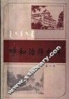 呼和浩特史料  第8集