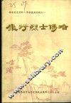 西安党史资料·革命英烈专辑之一  康行烈士传略：纪念康行同志牺牲四十周年