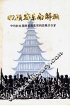回顾黔东南解放  第2辑