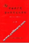 中国共产党营口市党史大事记  1927.5-1949.9  上