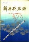 新昌英烈谱