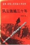 风云激越三十年：扬州、泰州人民革命斗争纪事