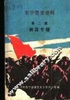 东宁党史资料  第2辑  剿匪专辑