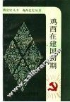 鸡西在建国初期  1949年10月-1952年12月