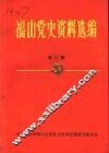 福山党史资料选编  第2辑