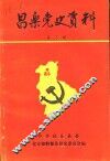 昌乐党史资料  第3辑