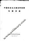 中国社会主义建设和改革专题讲座