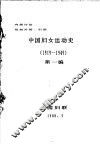 中国妇女运动史  1919-1949  第1编