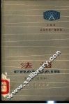 北京市业余外语广播讲座  法语  第5册  试用本