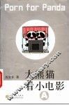 大熊猫看小电影