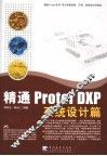 精通Protel DXP 系统设计篇