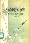 张岫云医案百例  附：张岫云老大夫学术思想