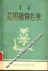 云南药用植物名录