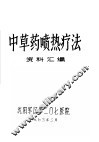 中草药喷热疗法资料汇编