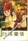 台湾童话