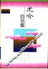 尤今自选集  小说