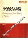 当代政治学基本理论