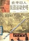 在华日人反战组织史话