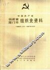 中国共产党福建省厦门市组织史资料