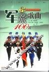 军旅歌典100首