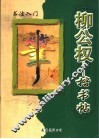 柳公权楷书帖：书法入门