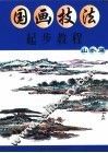 国画技法起步教程  山水篇