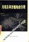 月亮及其对植物的作用