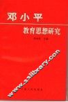 邓小平教育思想研究