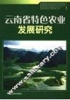 云南省特色农业发展研究