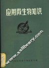 应用微生物知识