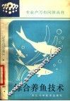 综合养鱼技术