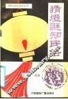 猜灯谜知民俗