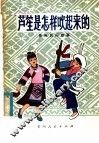 芦笙是怎样吹起来的  贵州民间故事